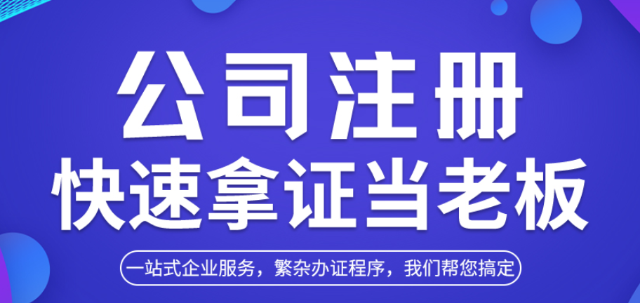 六安注册公司，专业代办营业执照，工商变更，企业开办选企创财务