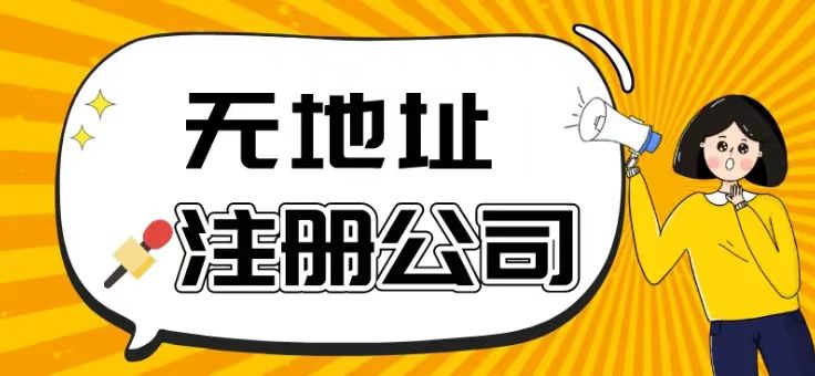 没有注册地址，怎样在合肥注册公司？