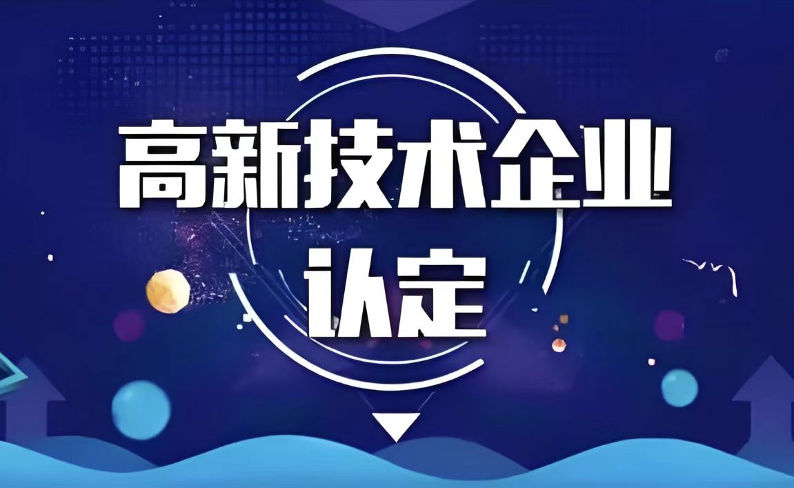 老板们为啥都在申报高企！原来有这么多好处