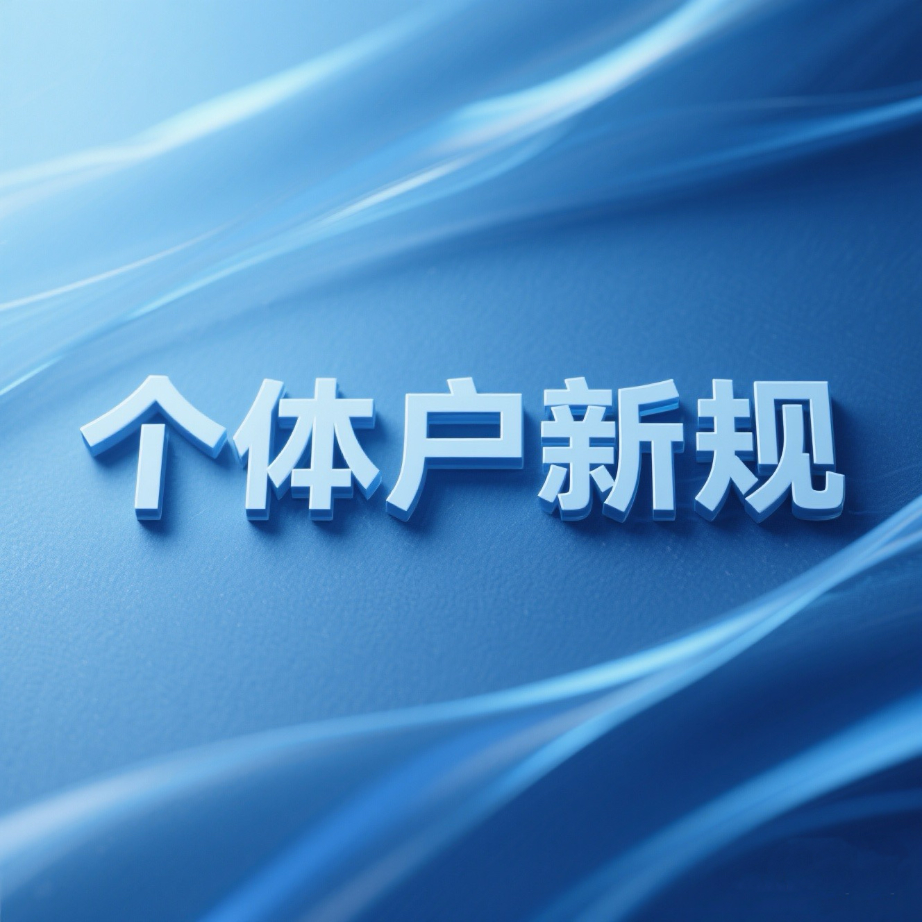 个体户新变革，《个体工商户登记管理规定》将于7月15日起正式施行