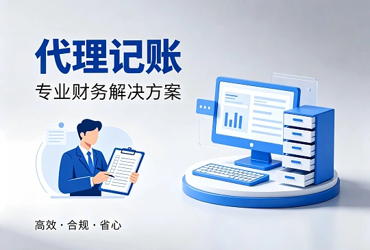 安徽企创财务管理有限公司：不止于代理记账，以业财深度融合为企业合规护航