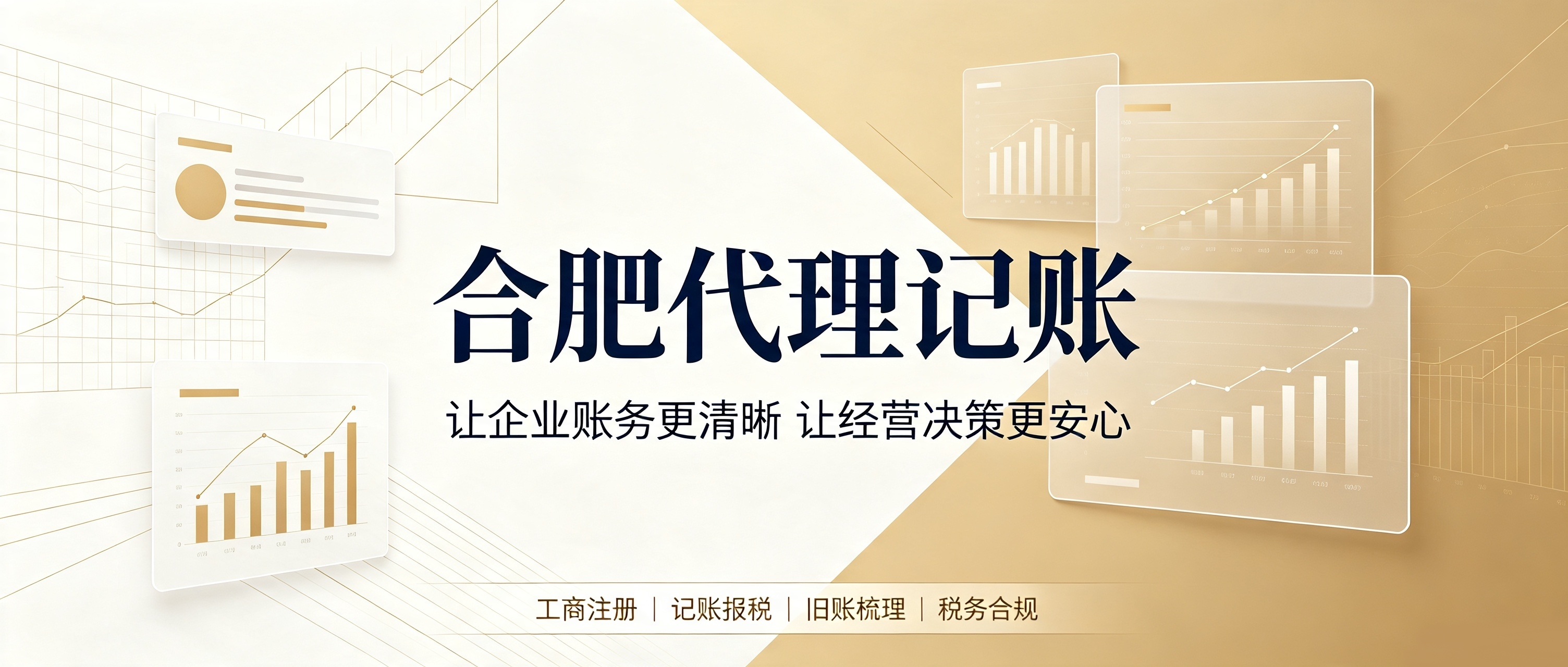 2026合肥创业选代账：中小微企业如何避开财税风险｜安徽企创财务管理有限公司参考