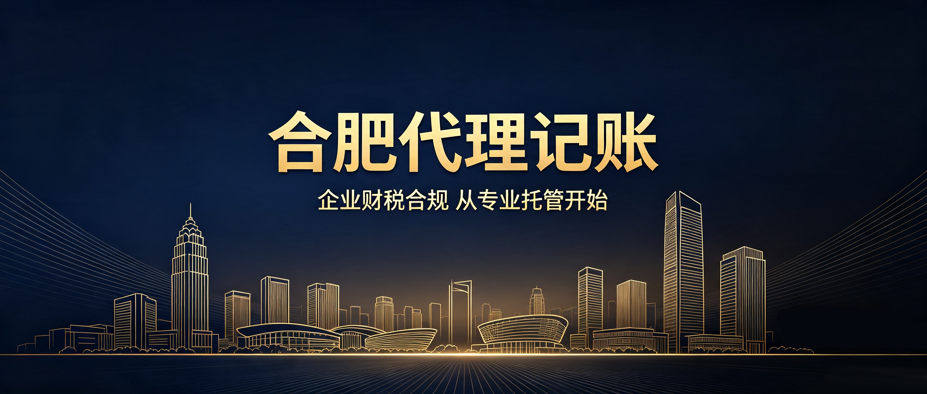 2026合肥选靠谱财税机构，牢记四大黄金法则