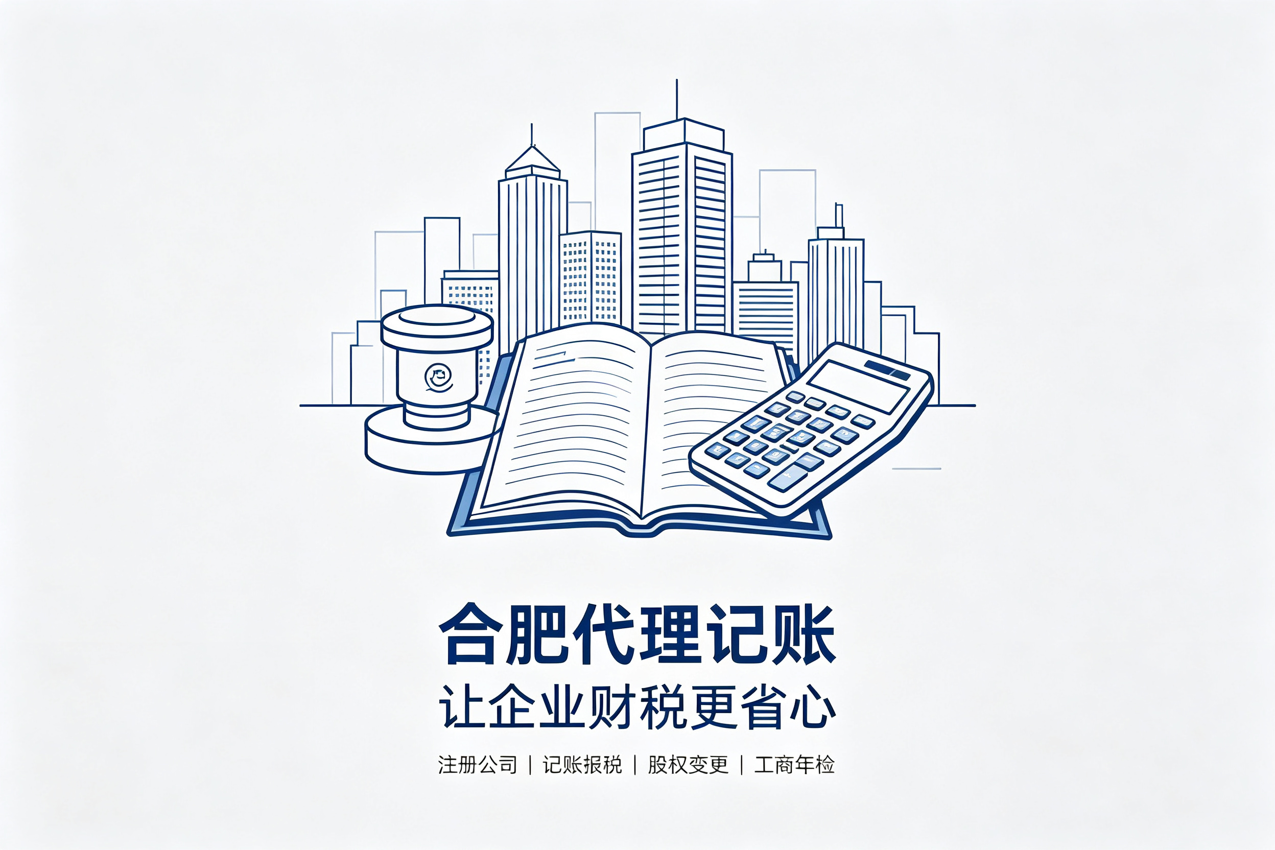 2026合肥创业财税避坑四大黄金法则！选对代账公司，合规经营一路绿灯